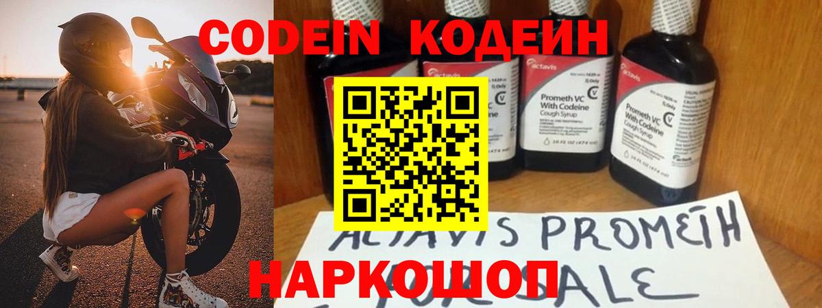 Кодеин Purple Drank Нальчик